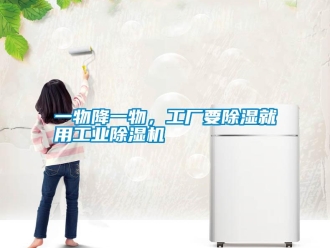 知識百科一物降一物，工廠要除濕就用工業除濕機