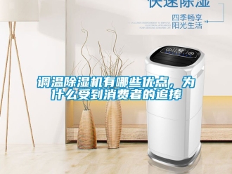 行業新聞調溫除濕機有哪些優點，為什么受到消費者的追捧
