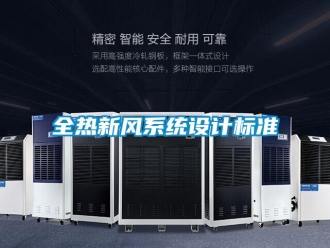 企業新聞全熱新風系統設計標準