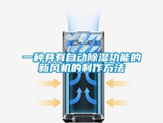 常見問題一種具有自動除濕功能的新風機的制作方法