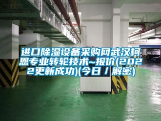 常見問題進口除濕設備采購網武漢柯恩專業轉輪技術~報價(2022更新成功)(今日／解密)