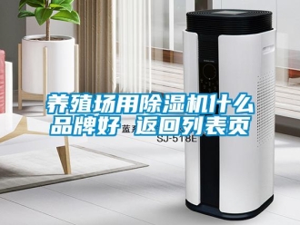 企業新聞養殖場用除濕機什么品牌好 返回列表頁