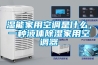 濕能家用空調是什么，一種液體除濕家用空調器