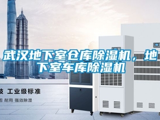 企業新聞武漢地下室倉庫除濕機，地下室車庫除濕機