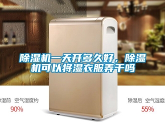 行業新聞除濕機一天開多久好，除濕機可以將濕衣服弄干嗎