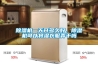 除濕機一天開多久好，除濕機可以將濕衣服弄干嗎