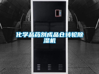 常見問題化學品藥劑成品倉轉輪除濕機