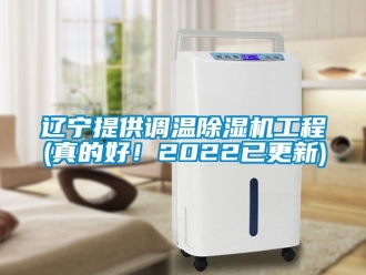 行業新聞遼寧提供調溫除濕機工程(真的好！2022已更新)