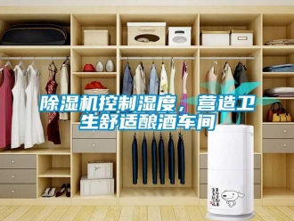 常見問題除濕機控制濕度，營造衛生舒適釀酒車間