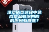 注塑成型過程中造成制品收縮凹陷的原因有哪些？