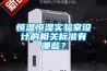 恒溫恒濕實驗室設計的相關標準有哪些？