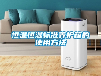 知識百科恒溫恒濕標準養護箱的使用方法