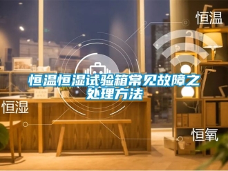知識百科恒溫恒濕試驗箱常見故障之處理方法