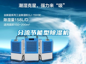 企業新聞分流節能型除濕機