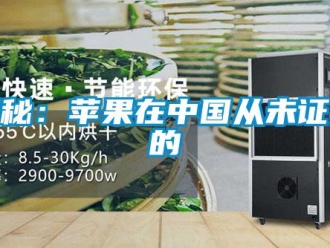行業新聞揭秘：蘋果在中國從未證實的