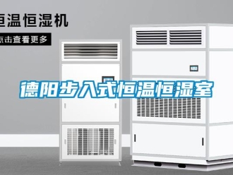 知識百科德陽步入式恒溫恒濕室