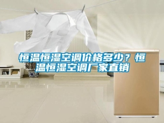 行業新聞恒溫恒濕空調價格多少？恒溫恒濕空調廠家直銷