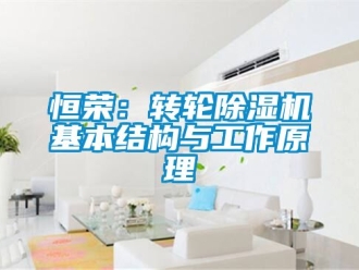 常見問題恒榮：轉輪除濕機基本結構與工作原理