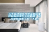 關于溜冰場室內除濕機濕度控制到底是怎么樣的呢？和成都除濕機了解一下吧！