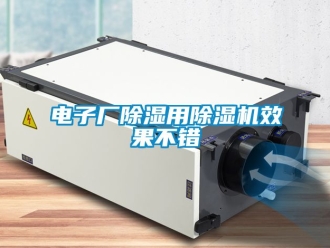 行業新聞電子廠除濕用除濕機效果不錯