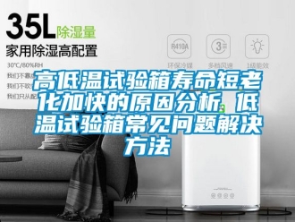 常見問題高低溫試驗箱壽命短老化加快的原因分析 低溫試驗箱常見問題解決方法
