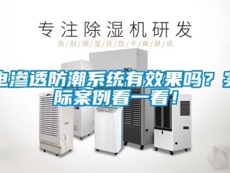 常見問題電滲透防潮系統有效果嗎？實際案例看一看！