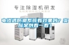 電滲透防潮系統有效果嗎？實際案例看一看！