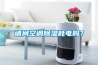 請問空調除濕耗電嗎？