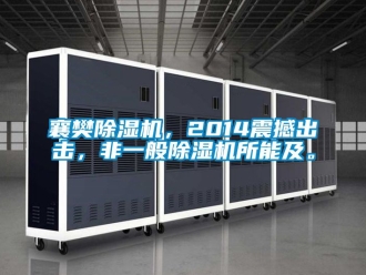行業新聞襄樊除濕機，2014震撼出擊，非一般除濕機所能及。