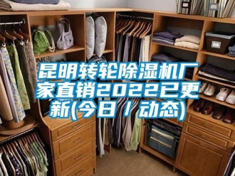 企業新聞昆明轉輪除濕機廠家直銷2022已更新(今日／動態)