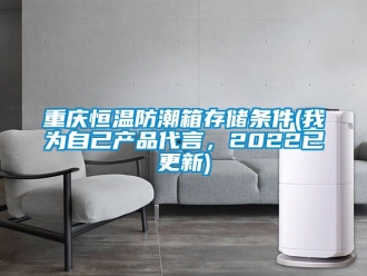 知識百科重慶恒溫防潮箱存儲條件(我為自己產品代言，2022已更新)