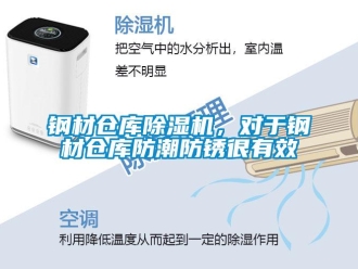 企業新聞鋼材倉庫除濕機，對于鋼材倉庫防潮防銹很有效