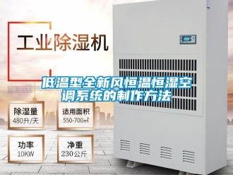 知識百科低溫型全新風恒溫恒濕空調系統的制作方法