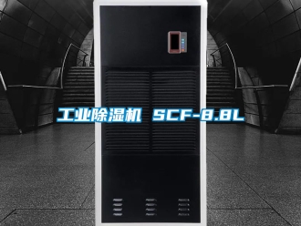 常見問題工業除濕機 SCF-8.8L