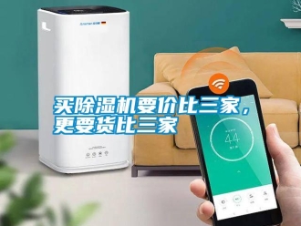 行業新聞買除濕機要價比三家，更要貨比三家