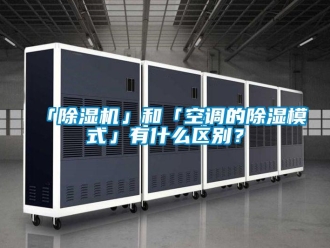 企業新聞「除濕機」和「空調的除濕模式」有什么區別？