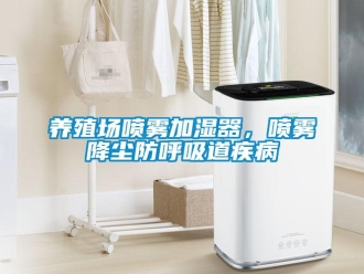 知識百科養殖場噴霧加濕器，噴霧降塵防呼吸道疾病