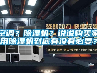 常見問題空調？除濕機？說說購買家用除濕機到底有沒有必要？