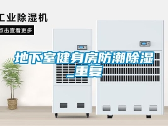 企業新聞地下室健身房防潮除濕_重復