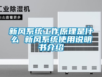企業新聞新風系統工作原理是什么 新風系統使用說明書介紹