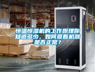 知識百科恒溫恒濕機的工作原理你知道多少，如何查看機器是否正常？