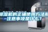 除濕機的正確使用方法和注意事項是什么？