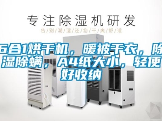 企業新聞6合1烘干機，暖被干衣，除濕除螨，A4紙大小，輕便好收納