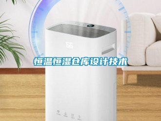 知識百科恒溫恒濕倉庫設計技術