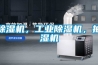 除濕機，工業除濕機，抽濕機