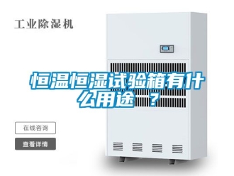 知識百科恒溫恒濕試驗箱有什么用途 ？