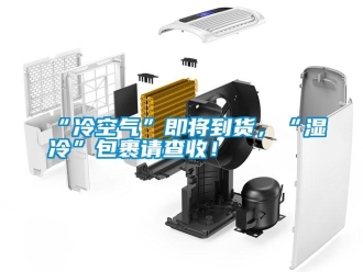 常見問題“冷空氣”即將到貨，“濕冷”包裹請查收！