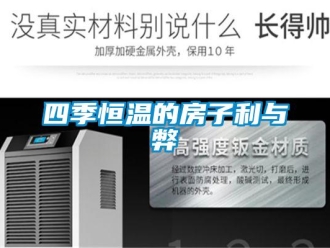 知識百科四季恒溫的房子利與弊