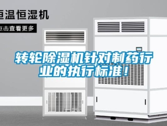 知識百科轉輪除濕機針對制藥行業的執行標準！