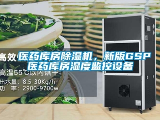 知識百科醫藥庫房除濕機，新版GSP醫藥庫房濕度監控設備